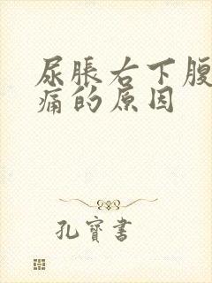 尿胀右下腹部隐痛的原因