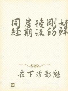 同房后刚好赶上经期流的鲜血