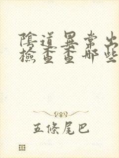 阴道异常出血做检查查哪些