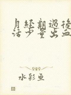 月经期过后性生活少量出血