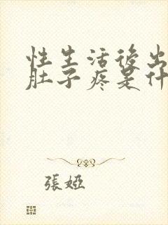 性生活后出血小肚子疼是什么原因