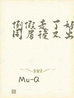 例假走了好几天同房后又出血