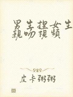 男生捏女生胸部亲吻视频封面