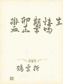 排卵期性生活出血正常吗