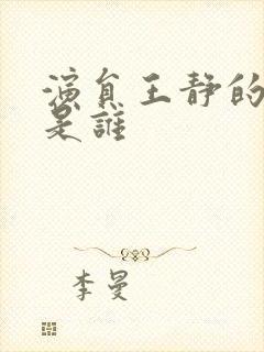 演员王静的丈夫是谁封面