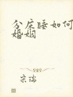 分床睡如何挽回婚姻