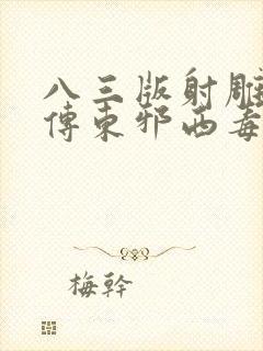 八三版射雕英雄传东邪西毒