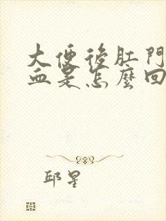 大便后肛门滴鲜血是怎么回事