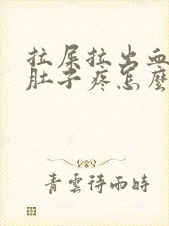 拉屎拉出血之后肚子疼怎么回事