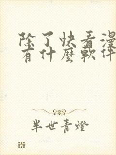 除了快看漫画还有什么软件可以看免费的漫画