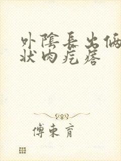 外阴长出俩乳头状肉疙瘩