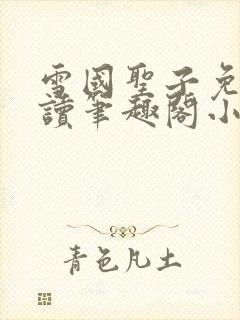 雪国圣子免费阅读笔趣阁小说无弹窗