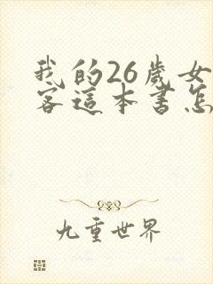 我的26岁女房客这本书怎么样