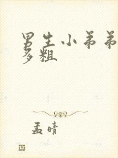 男生小弟弟一般多粗