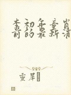 李初年童肖媛超前的最新消息