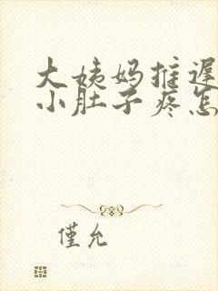 大姨妈推迟9天小肚子疼怎么回事