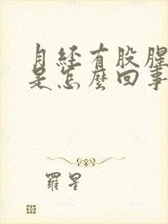 月经有股腥臭味是怎么回事