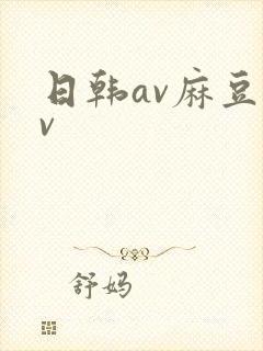 日韩av麻豆av封面