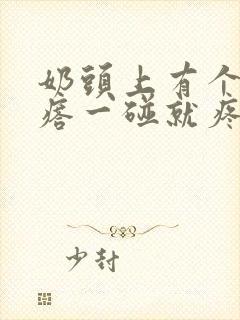 奶头上有个小疙瘩一碰就疼怎么回事