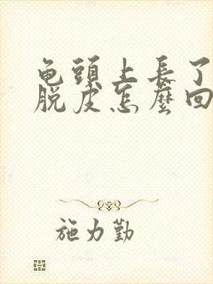 龟头上长了红斑脱皮怎么回事