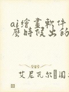 ai绘画软件什么时候出的封面
