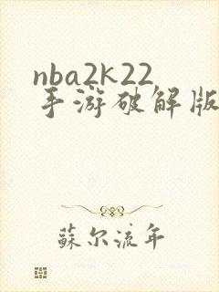 nba2k22手游破解版下载