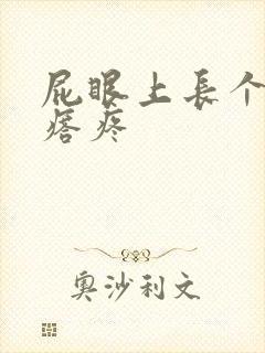 屁眼上长个硬疙瘩疼