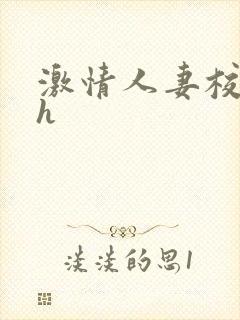 激情人妻校园高h