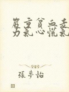 严重贫血走路没力气心慌气短怎样治疗