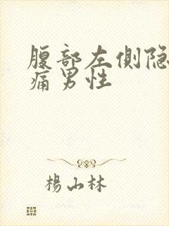 腹部左侧隐隐作痛男性