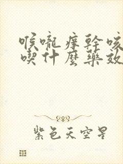 喉咙痒干咳无痰吃什么药效果好