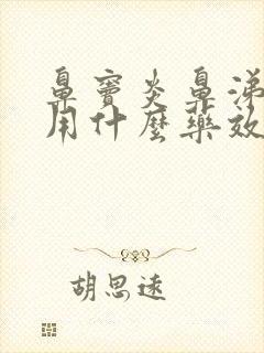 鼻窦炎鼻涕倒流用什么药效果好