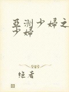 亚洲少妇之亚洲少妇