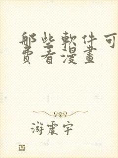 那些软件可以免费看漫画