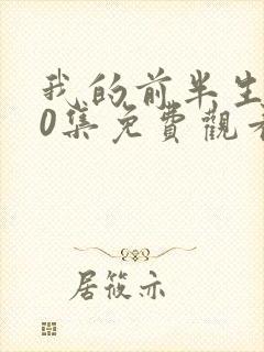 我的前半生二90集免费观看