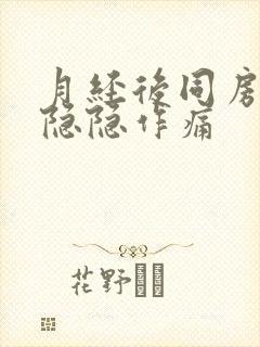 月经后同房腹部隐隐作痛