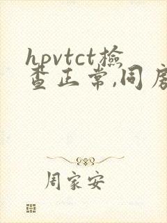 hpvtct检查正常,同房出血