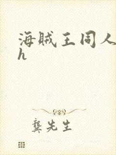 海贼王同人本子h