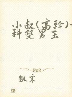 小叔(高干)骨科双男主