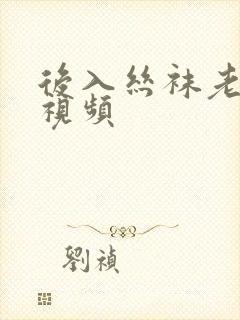 后入丝袜老熟女视频