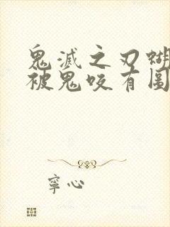 鬼灭之刃蝴蝶忍被鬼咬有图有真相