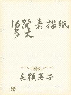 16开素描纸有多大