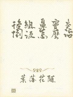 后组鼻窦炎鼻涕倒流怎么治