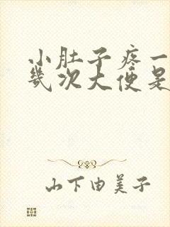 小肚子疼一天拉几次大便是怎么回事