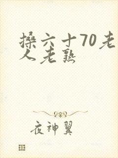搡六十70老女人老熟