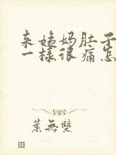 来姨妈肚子堵住一样很痛怎么办