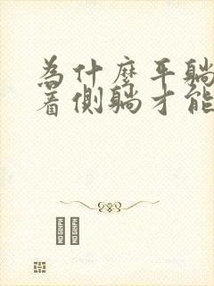 为什么平躺睡不着侧躺才能睡着