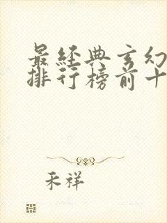 最经典玄幻小说排行榜前十名封面