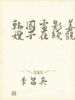 韩国电影善良的嫂子在线观看