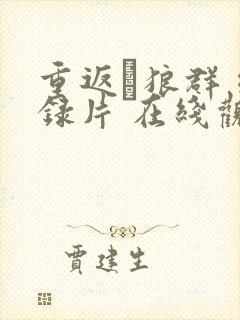 重返·狼群 纪录片 在线观看